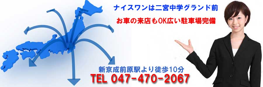 ”千葉県船橋の保険相談は損保ジャパン保険代理店ナイスワン全国に対応してます”